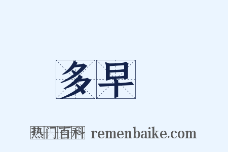 多早晩是什么意思的图片